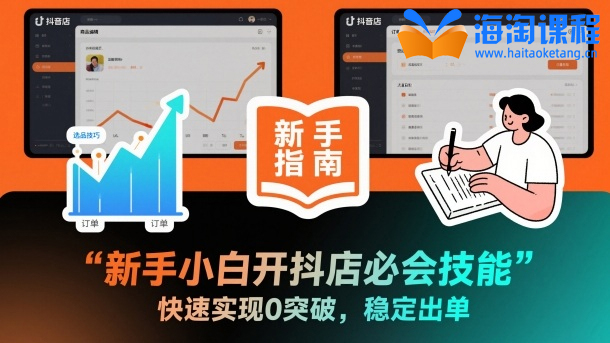 新手小白开抖店必会技能，快速实现0突破，稳定出单