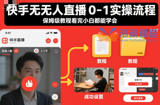 寇公子快手无人直播0-1实操流程，保姆级教程看完小白都能学会