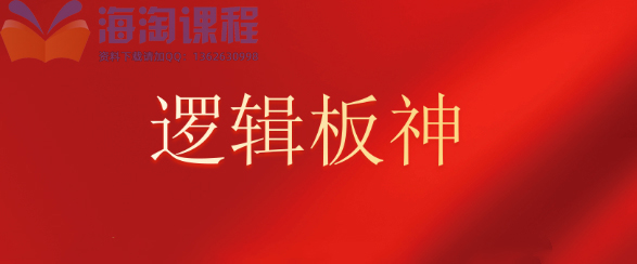 【逻辑板神】2024.2-11月内部教学系统课文档+复盘视频