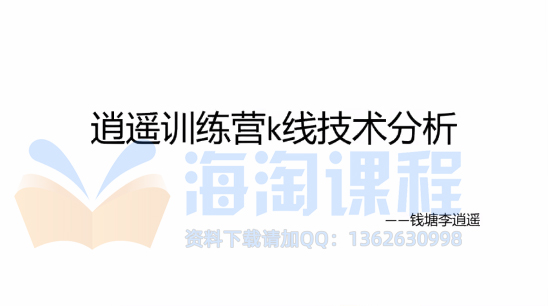 【钱塘李逍遥】逍遥训练营k线技术分析+闲聊票之见龙在田 2视频
