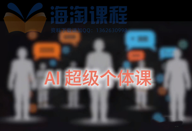 严伯钧AI超级个体