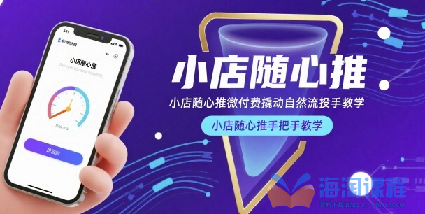 小店随心推微付费撬动自然流投手教学，小店随心推手把手教学