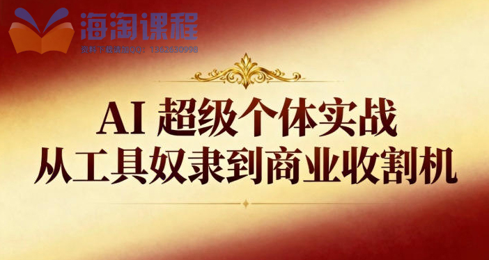 AI超级个体实战：从工具奴隶到商业收割机