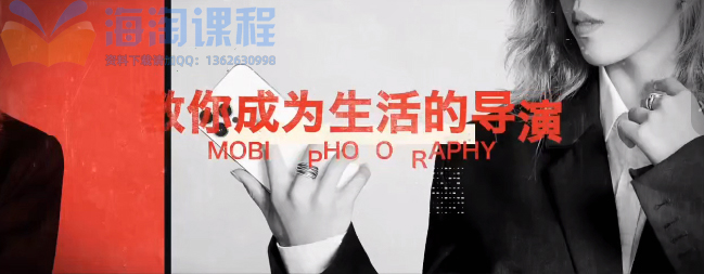 手机全能摄影创作课：用画面讲故事｜拍摄剪辑修图商拍编导文案创富运营
