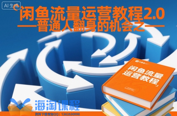 闲鱼流量运营教程2.0——普通人翻身的机会之一