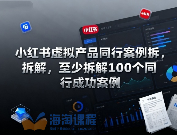 小红书虚拟产品同行案例拆解，至少拆解100个同行成功案例