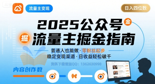 公众号流量主变现项目2025，普通人也能通过这个项目日入四位数