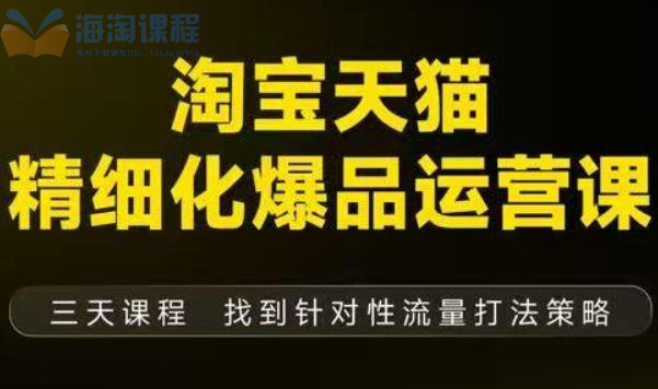 猫课子幽·淘宝天猫精细化爆品运营（9月12-14杭州线下课），全方位拆解爆品打造逻辑【音频+字幕+文档】