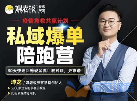 煤老板私域爆单陪跑营-2期