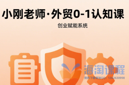 小刚老师外贸如何快速0-1认知课