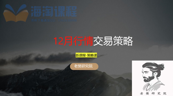 【老樊研究院】20251130老樊周策略：12月行情交易策略