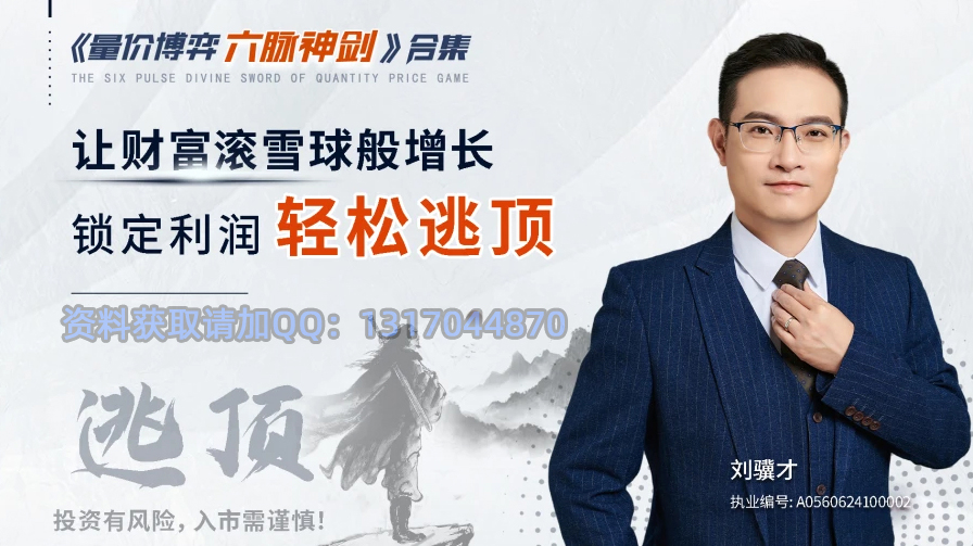 刘骥才《量价博弈》六脉神剑全集