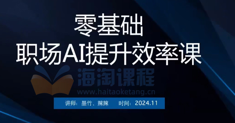 零基础职场AI提升效率课