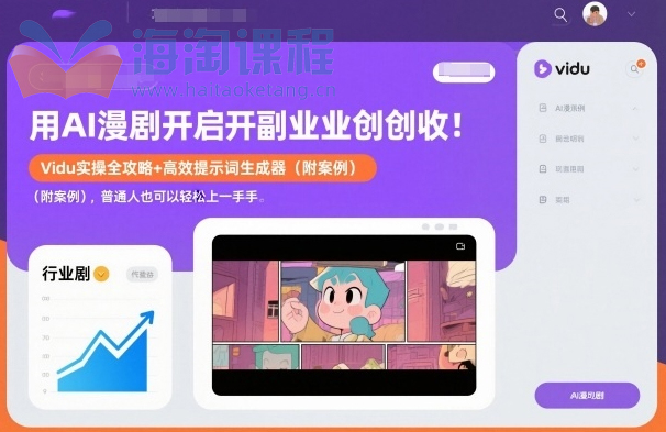 用AI漫剧开启副业创收：Vidu实操全攻略+高效提示词生成器（附案例），普通人也可以轻松上手