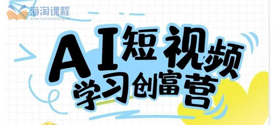 AI短视频创富学习课程