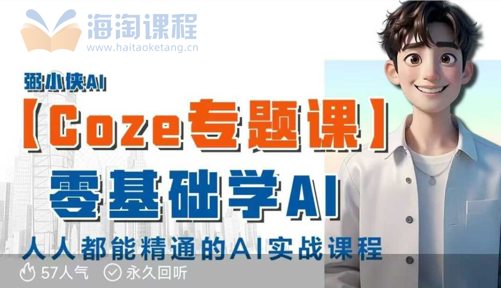 【Coze专题课】零基础入门学AI