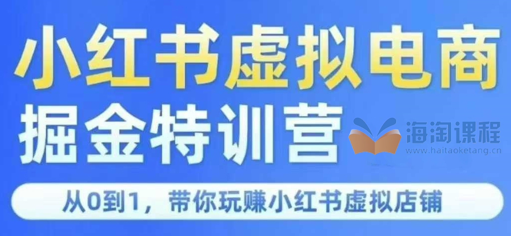 锋声小红书虚拟掘金特训营第三期，从0到1，带你玩赚小红书虚拟店铺