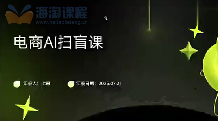 电商AI实操课,电商AI扫盲课