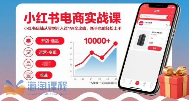 小红书电商实战课，小红书店铺从零到月入过1W全攻略，新手也能轻松上手