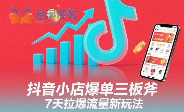 抖音小店爆单三板斧，7天拉爆流量新玩法
