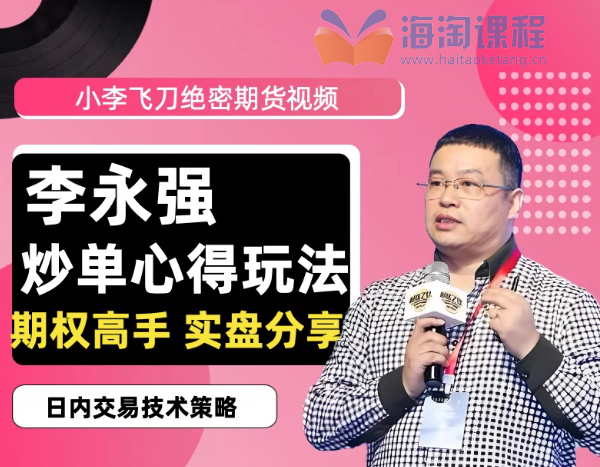 李永强“小李飞刀”期货日内短线交易高手实盘分享全套技术课程