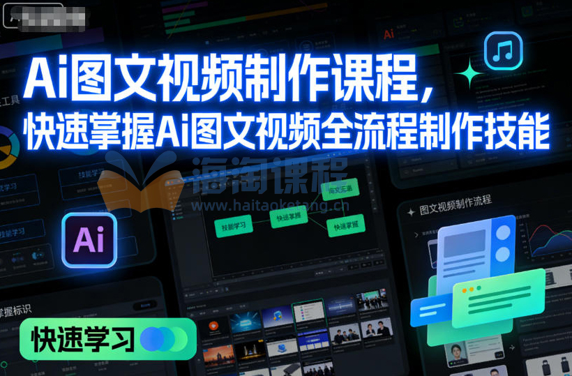 Ai图文视频制作课程，快速掌握Ai图文视频全流程制作技能