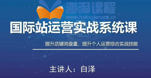 白泽国际站运营实战系统：高质量询盘增长课