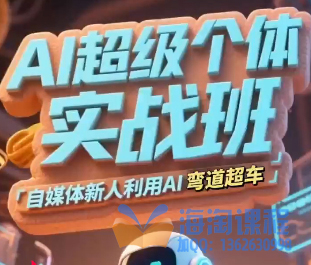 小王子老师人人都能学会的短视频全能精品课，ai超级个体实战班