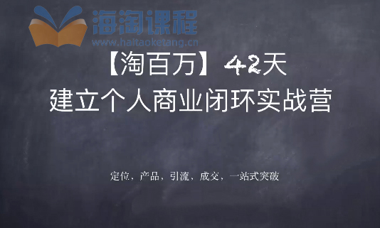 个人闭环实战营，为自己建立稳定变现的基础，全面建立你的商业逻辑思维
