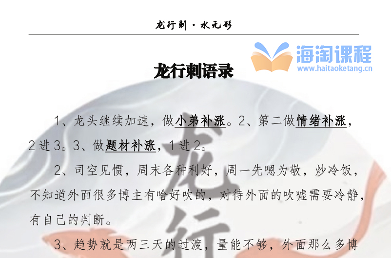 龙行刺水无形情绪周期 龙行刺语录汇总258页干货文档