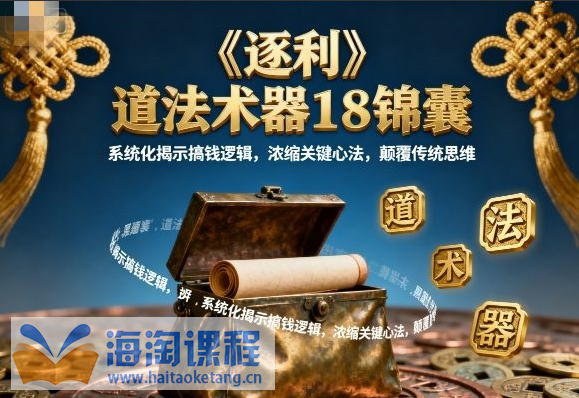 《逐利》道法术器18锦囊，系统化揭示搞钱逻辑，浓缩关键心法，颠覆传统思维