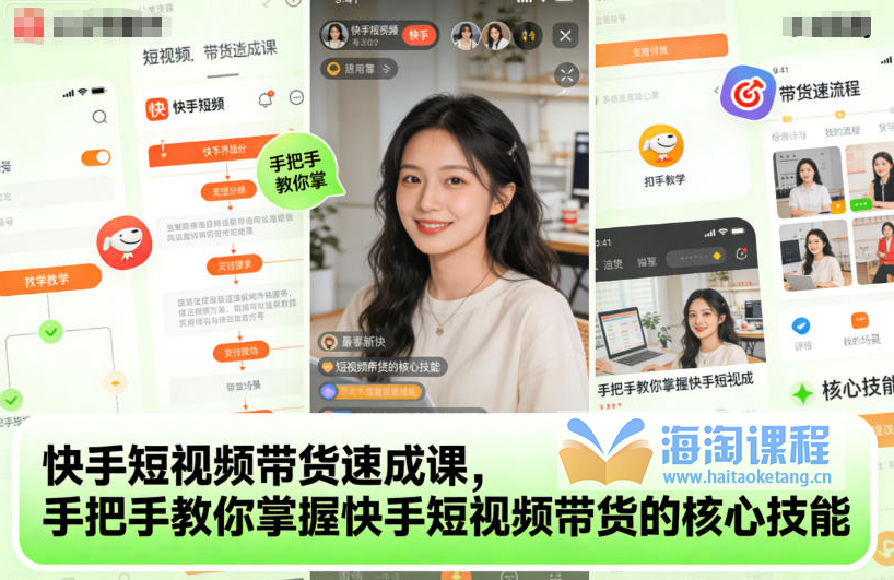 快手短视频带货速成课，手把手教你掌握快手短视频带货的核心技能