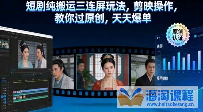 短剧纯搬运三连屏玩法，剪映操作，教你过原创，天天爆单