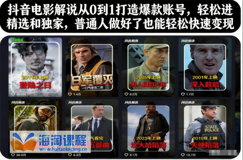 抖音电影解说从0到1打造爆款账号，轻松进精选和独家，普通人做好了也能轻松快速变现