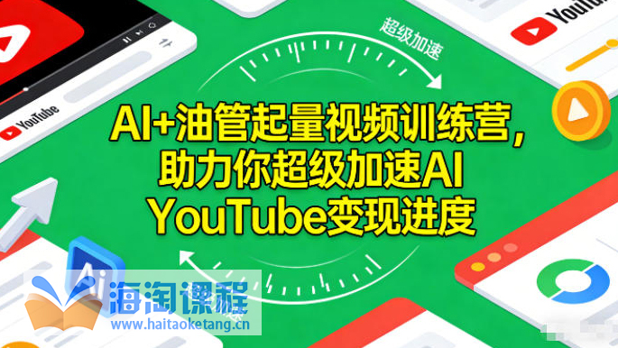 AI+油管起量视频训练营，助力你超级加速AI YouTube变现进度?