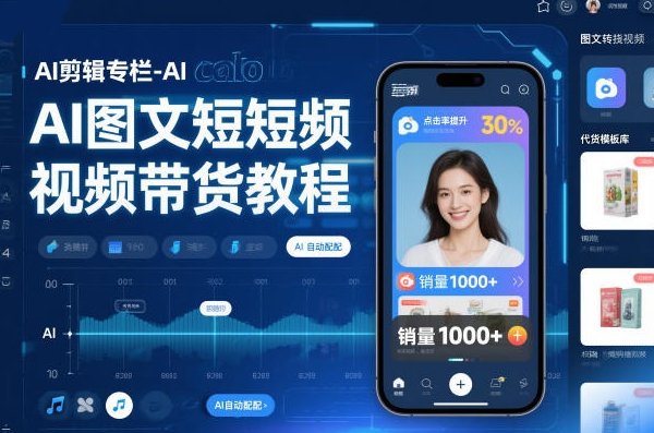 AI剪辑专栏-AI图文短视频带货教程