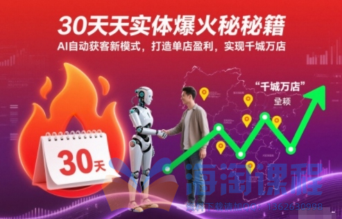 30天实体爆火秘籍，AI自动获客新模式，打造单店盈利，实现千城万店