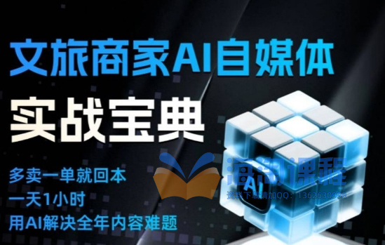 文旅商家AI自媒体实战课，告别无效内卷，用AI重塑文旅自媒体运营思维