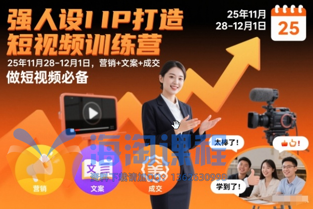 强人设IP打造短视频训练营25年11月28-12月1日，营销+文案+成交，做短视频必备