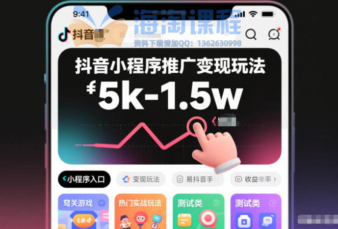 抖音小程序推广变现玩法，简单好操作，多种热门实战玩法，月收入稳定在5k-1.5w