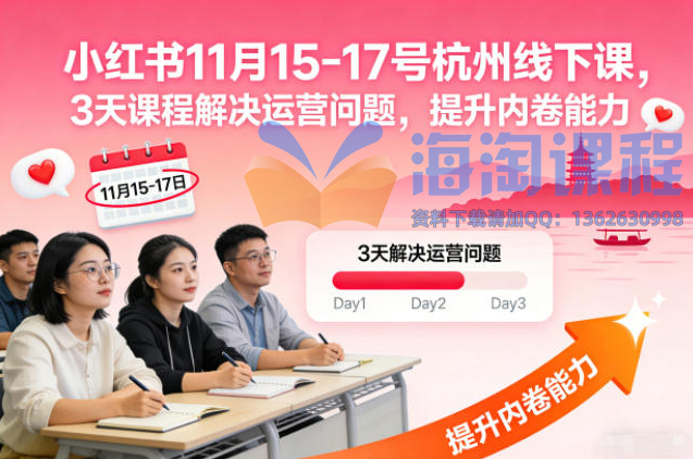 小红书11月15-17号杭州线下课，3天课程解决运营问题，提升内卷能力【音频+PPT图片】