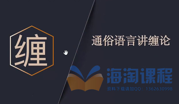 【缠论研究站-禅师布道】通俗语言讲缠论2025.6-8月