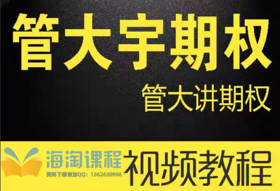 管大宇期权@管大讲期权