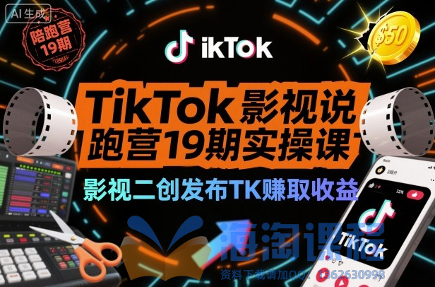 TikTok影视解说陪跑营19期实操课，影视二创发布TK賺取收益，万播收益50美金