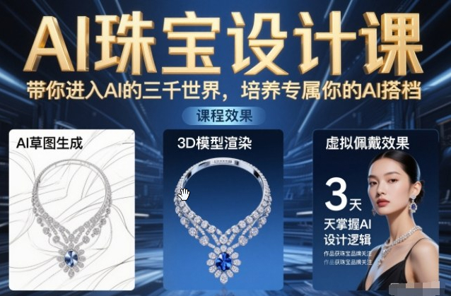AI珠宝设计课，带你进入AI的三千世界，培养专属你的AI搭档