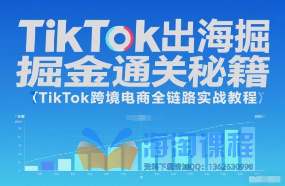 TikTok出海掘金通关秘籍，TikTok跨境电商全链路实战教程