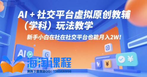 AI+小红书虚拟原创教辅（学科）玩法教学，新手小白在小红书也能月入2W