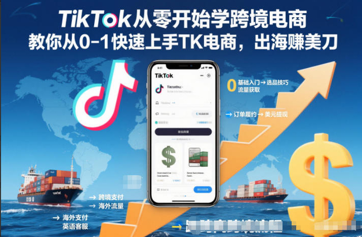 TikTok从零开始学跨境电商，教你从0-1快速上手TK电商，出海賺美刀