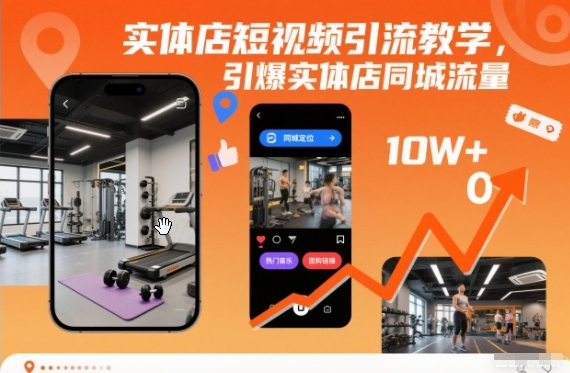 实体店短视频引流教学，引爆实体店同城流量