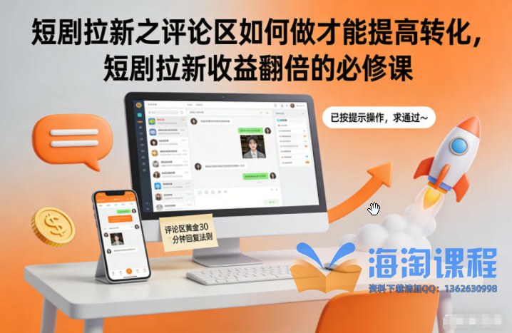 短剧拉新之评论区如何做才能提高转化，短剧拉新收益翻倍的必修课